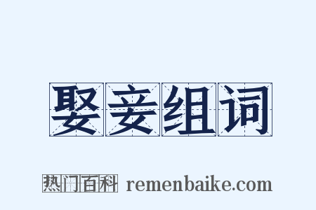 娶妾组词是什么意思的图片